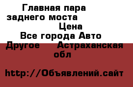 Главная пара 46:11 заднего моста  Fiat-Iveco 85.12 7169250 › Цена ­ 46 400 - Все города Авто » Другое   . Астраханская обл.